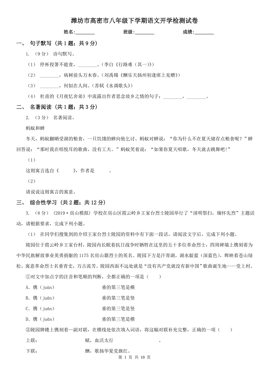 潍坊市高密市八年级下学期语文开学检测试卷_第1页