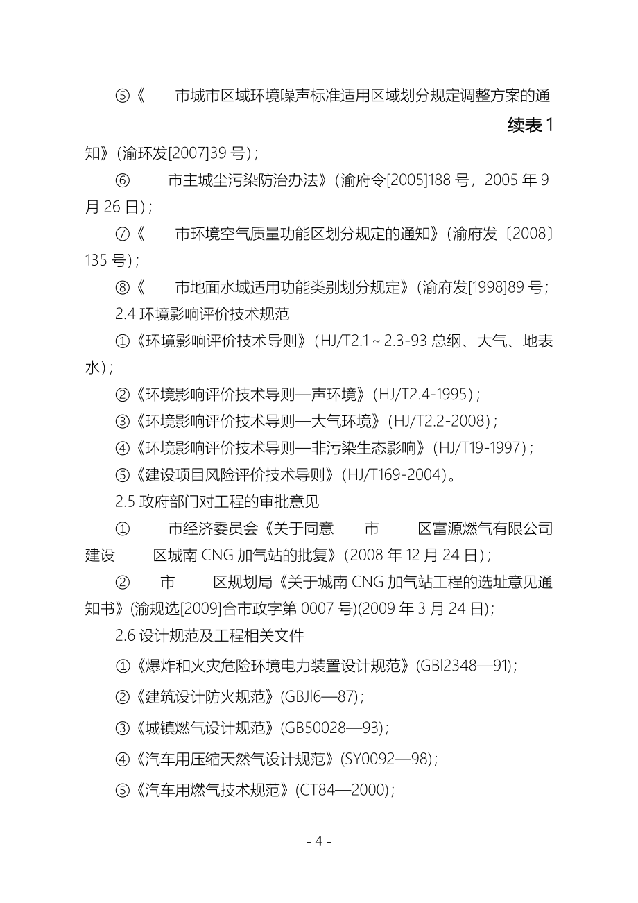 城南cg汽车加气站项目建设环境评估.doc_第4页