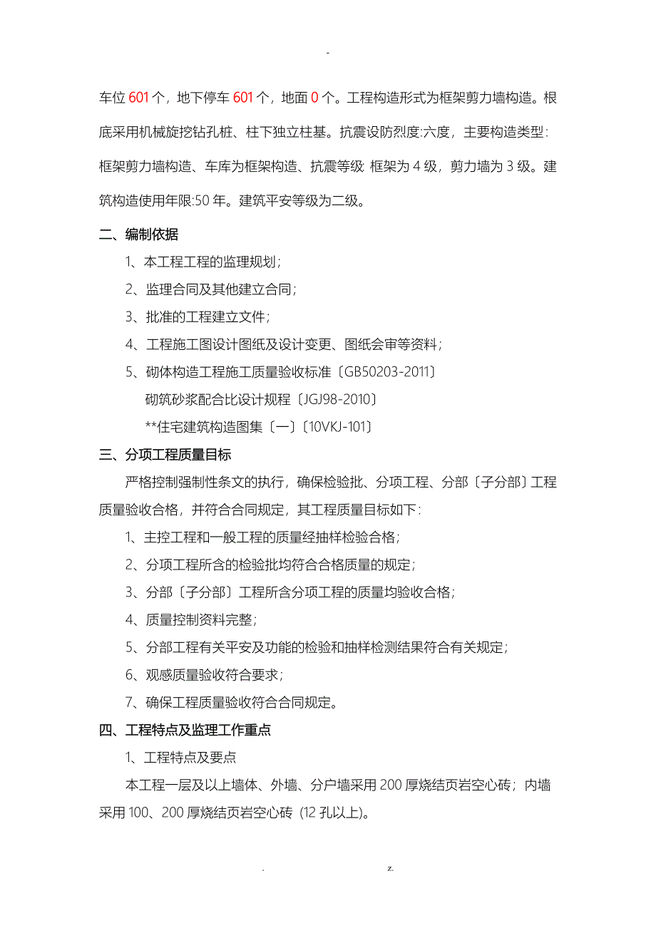 砌体项目工程监理实施细则_第2页