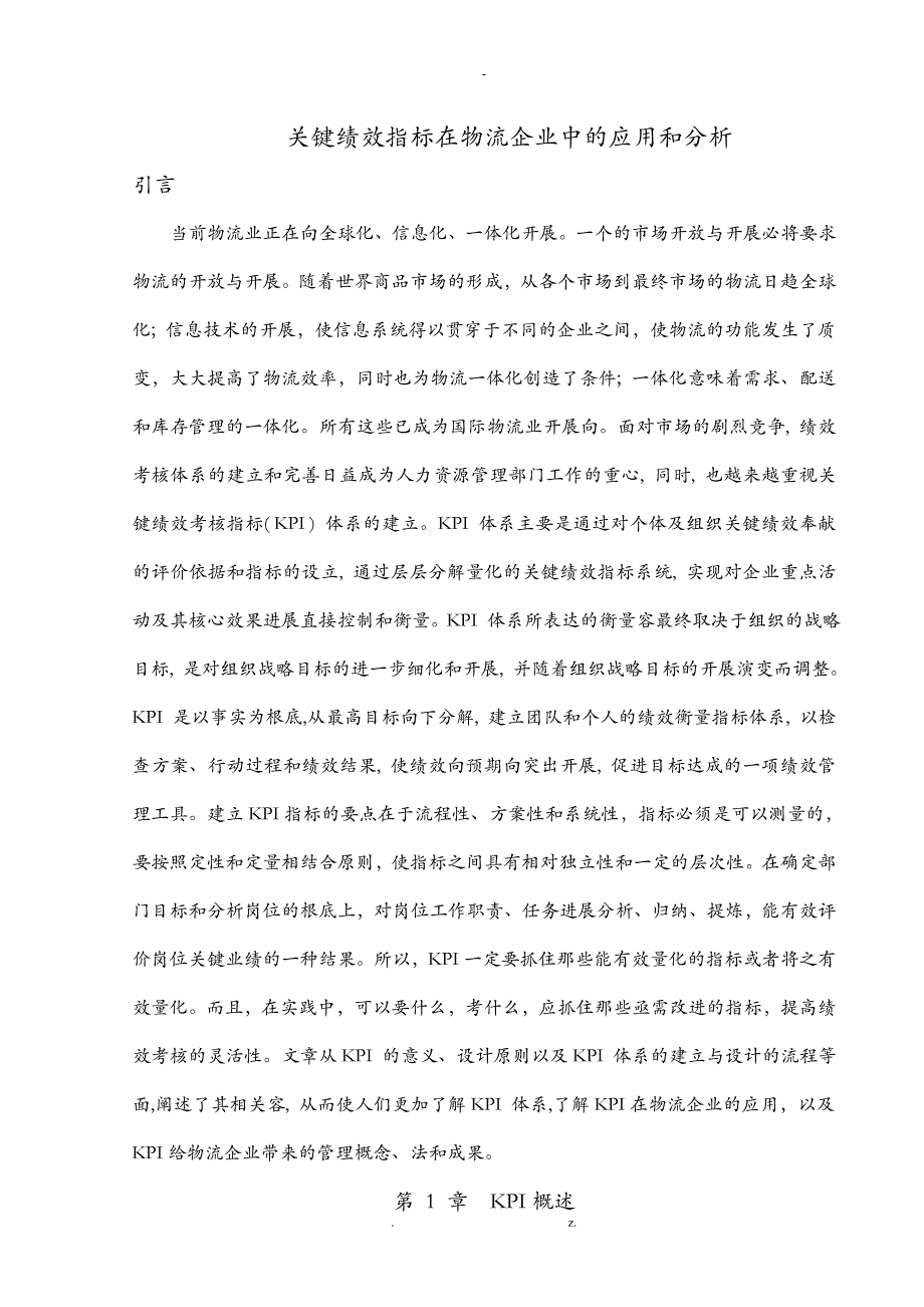 物流企业核心KPI管理_第1页