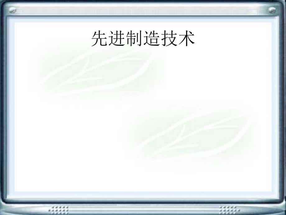 先进制造技术全书课件汇总整本书电子教案最新_第1页