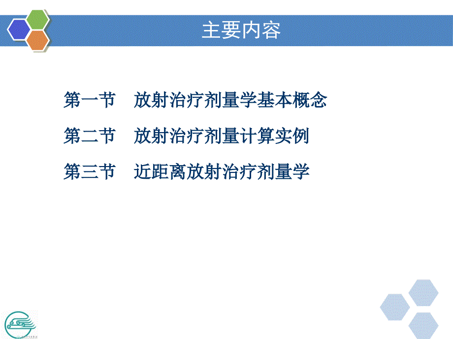 放射治疗剂量学_第4页