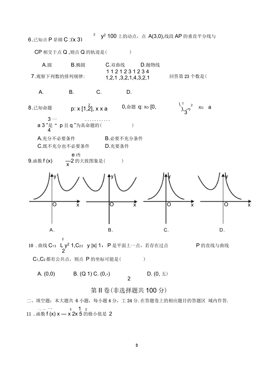 厦门市高二下学期期末质量检测数学试卷及答案(文科)_第3页