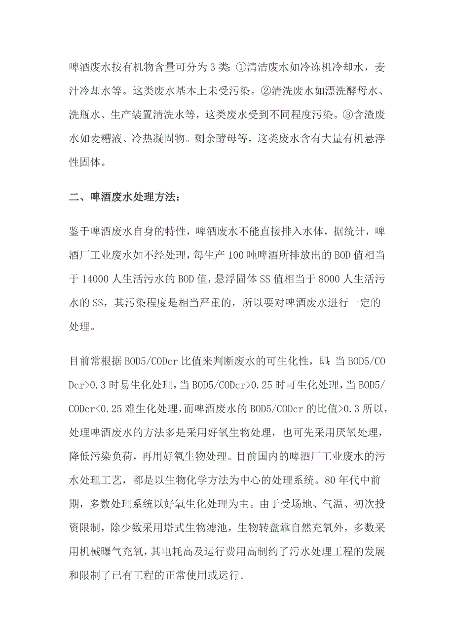 啤酒废水处理方法比较_第2页