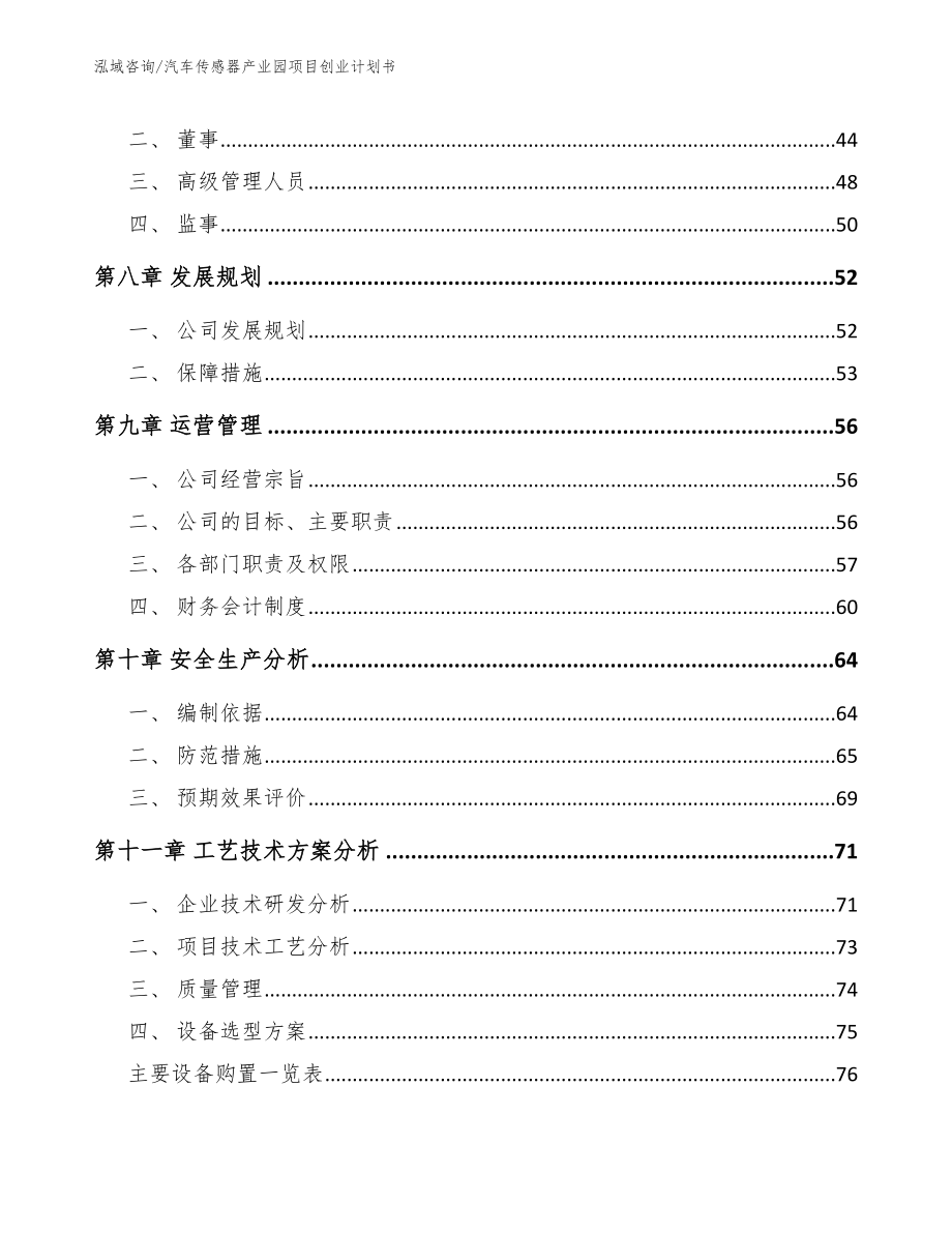 汽车传感器产业园项目创业计划书【范文模板】_第4页