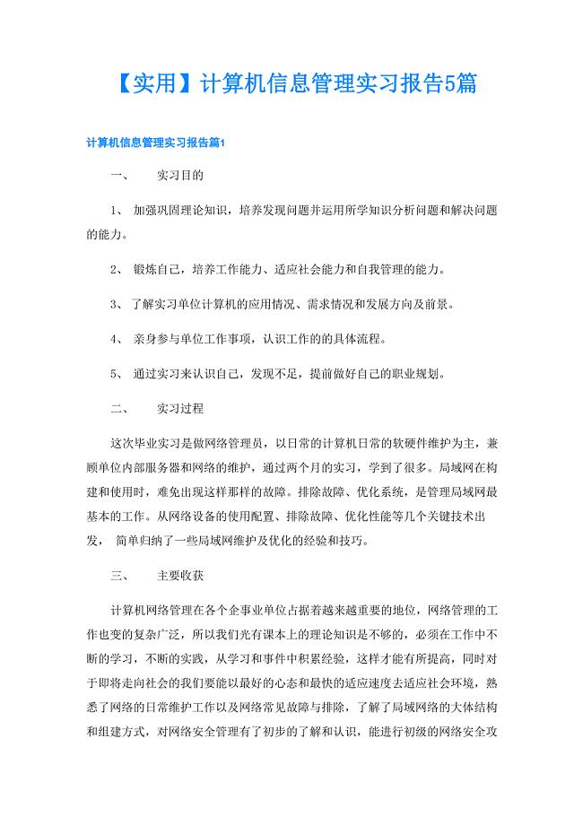 计算机信息管理实习报告5篇