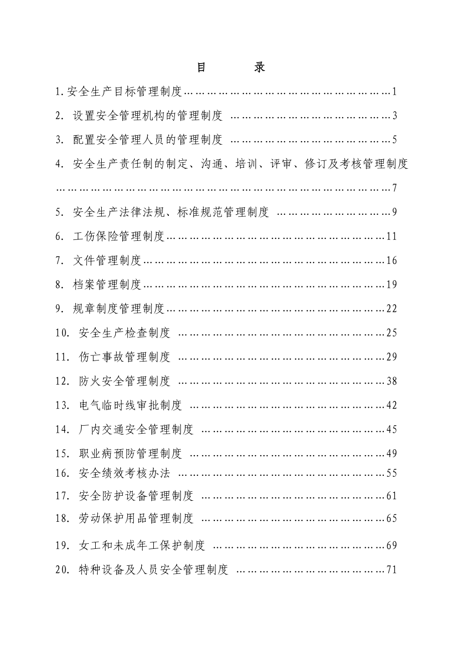 通用公司安全生产管理制度汇编_第2页