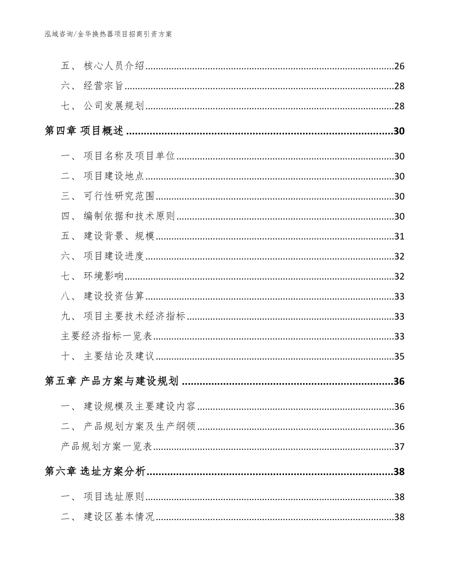 金华换热器项目招商引资方案_模板参考_第4页