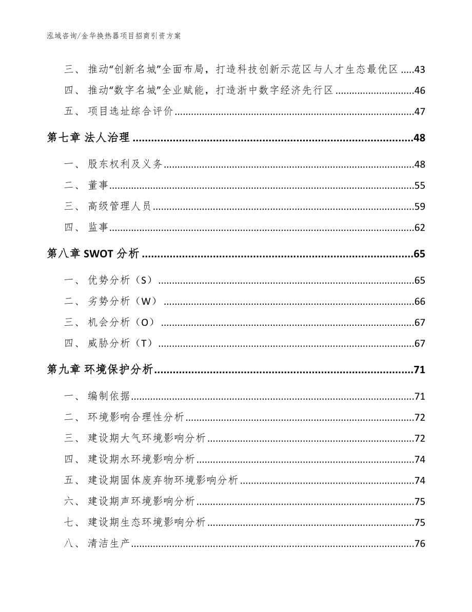 金华换热器项目招商引资方案_模板参考_第5页