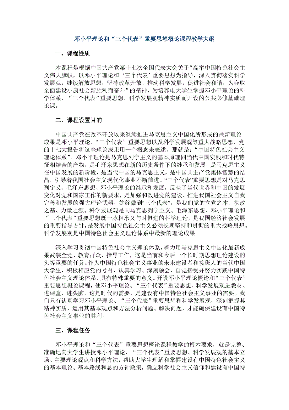 理论和“三个代表”重要思想概论课程教学大纲_第1页