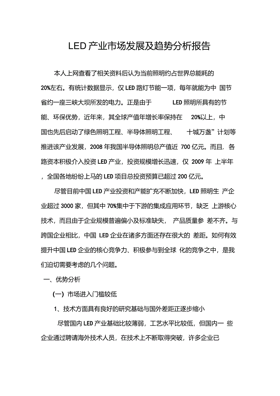 LED产业市场发展及趋势分析报告_第1页