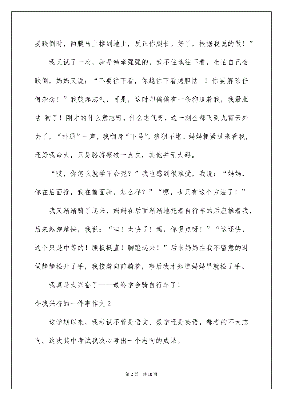 令我兴奋的一件事作文6篇_第2页