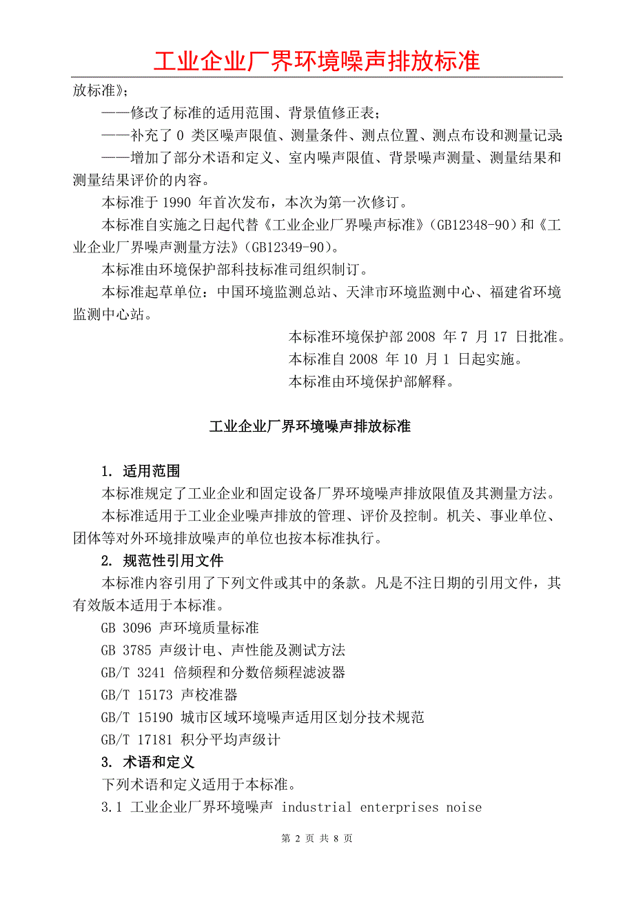 工业企业厂界环境噪声排放标准(精品)_第2页