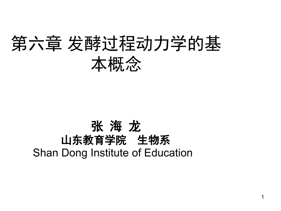 微生物工程发酵过程动力学的基本概念.PPT_第1页