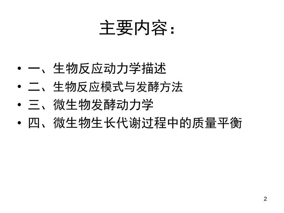 微生物工程发酵过程动力学的基本概念.PPT_第2页