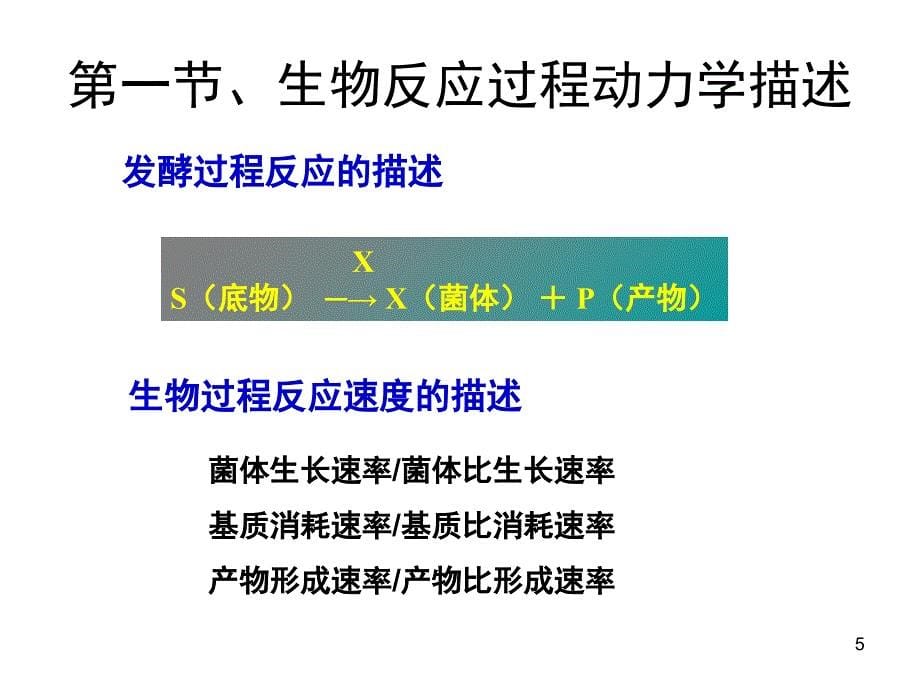 微生物工程发酵过程动力学的基本概念.PPT_第5页