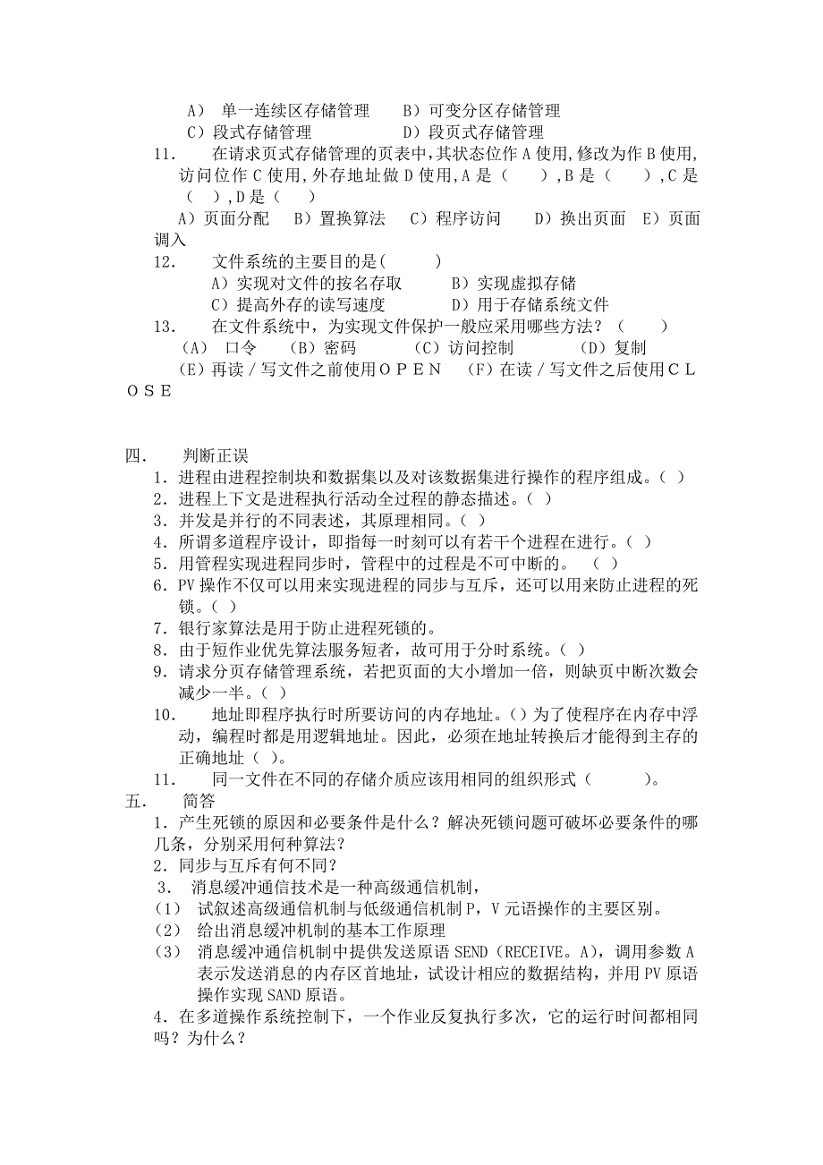 操作系统复习题2及答案_第3页