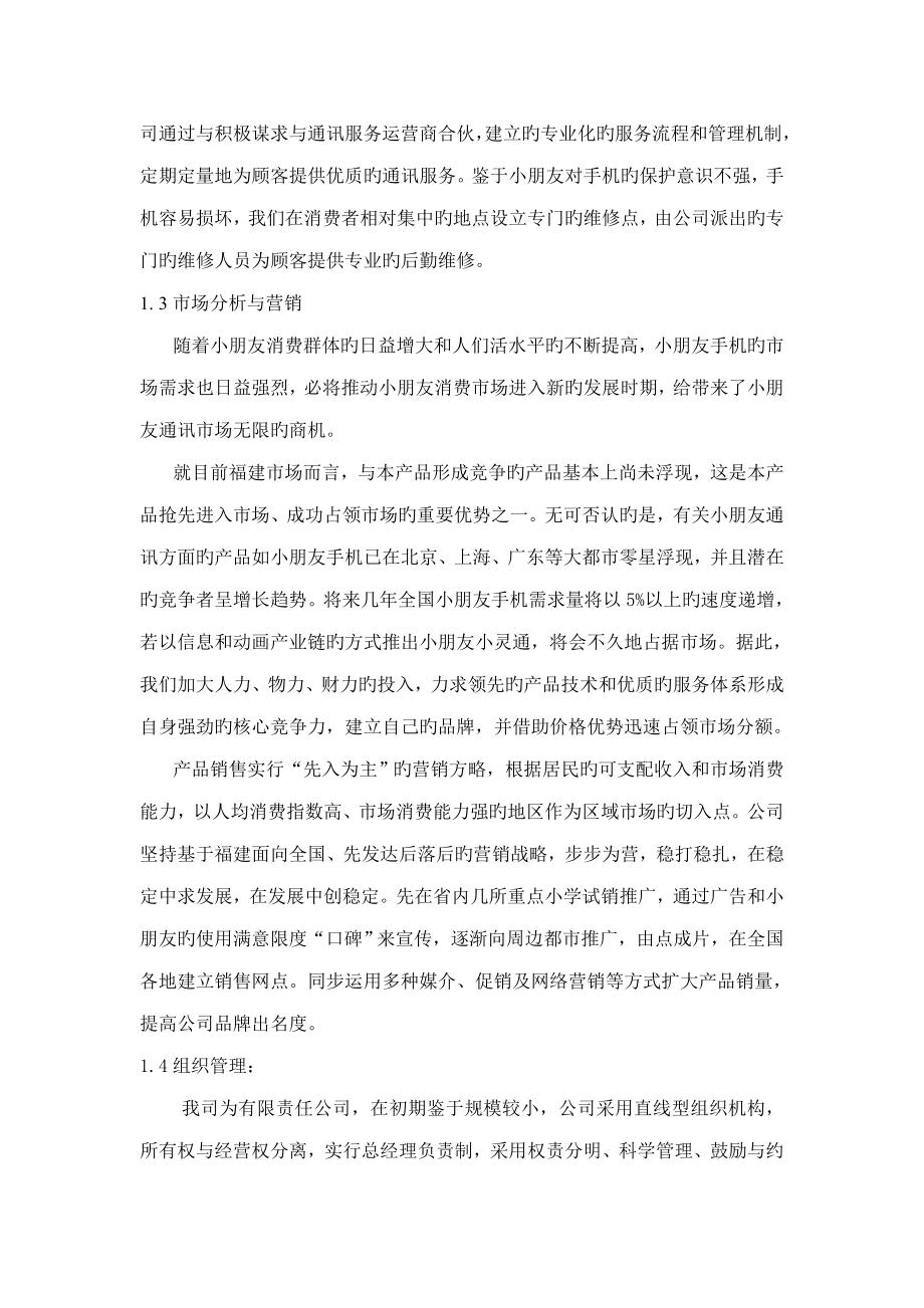 儿童手机小灵通商业综合计划书_第2页