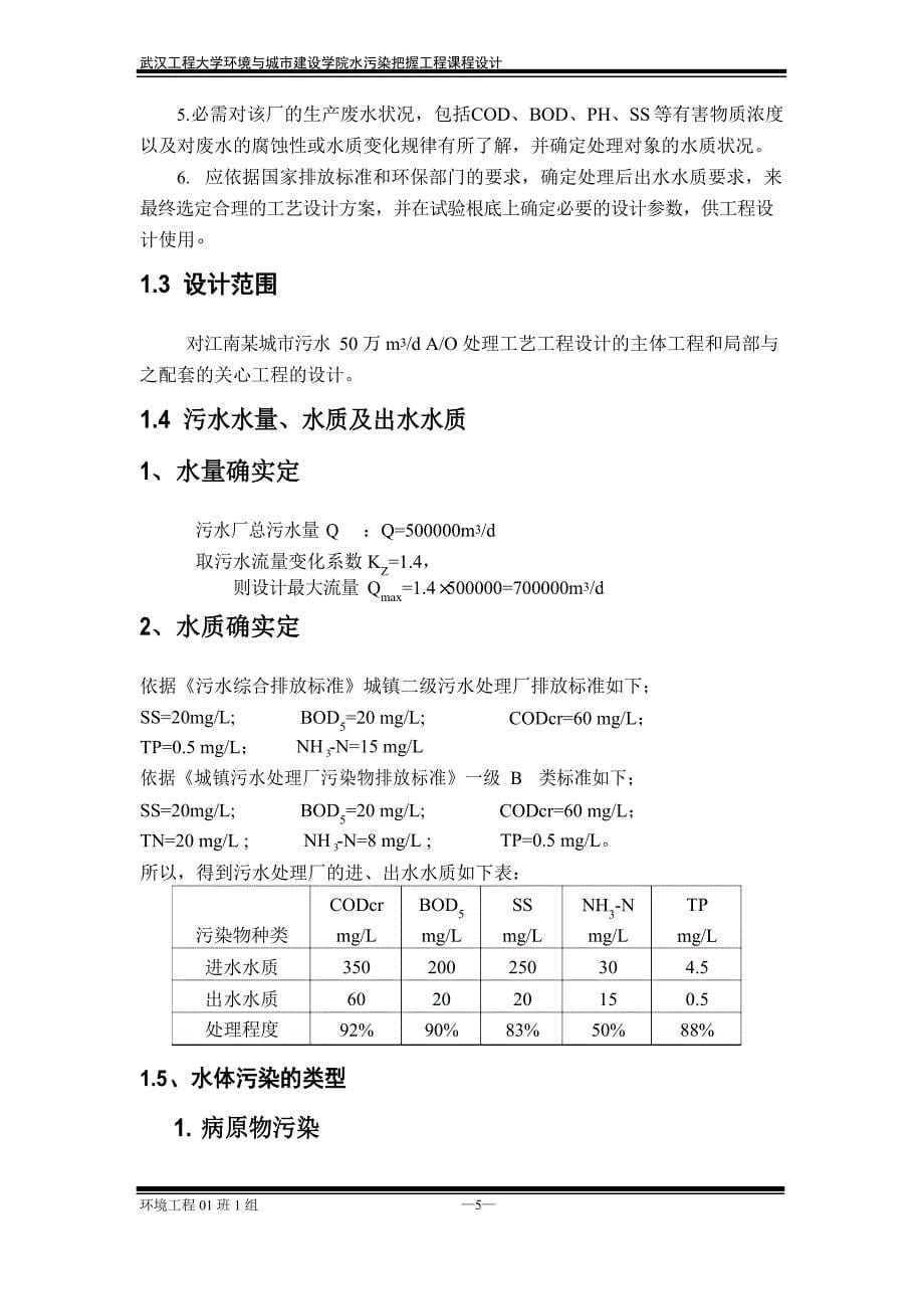 水污染控制工程课程设计_第5页