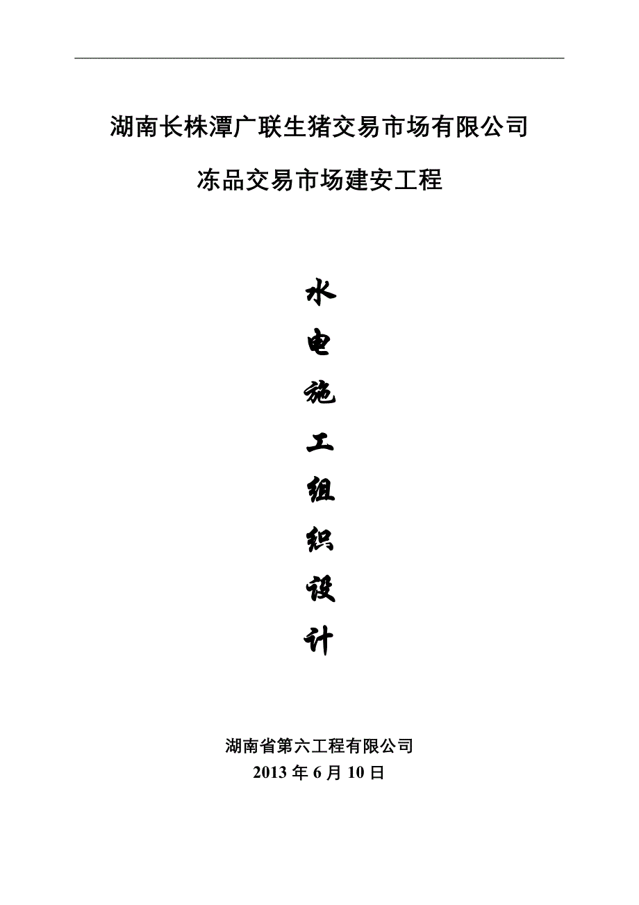 冻品交易市场建安工程水电施工组织_第1页