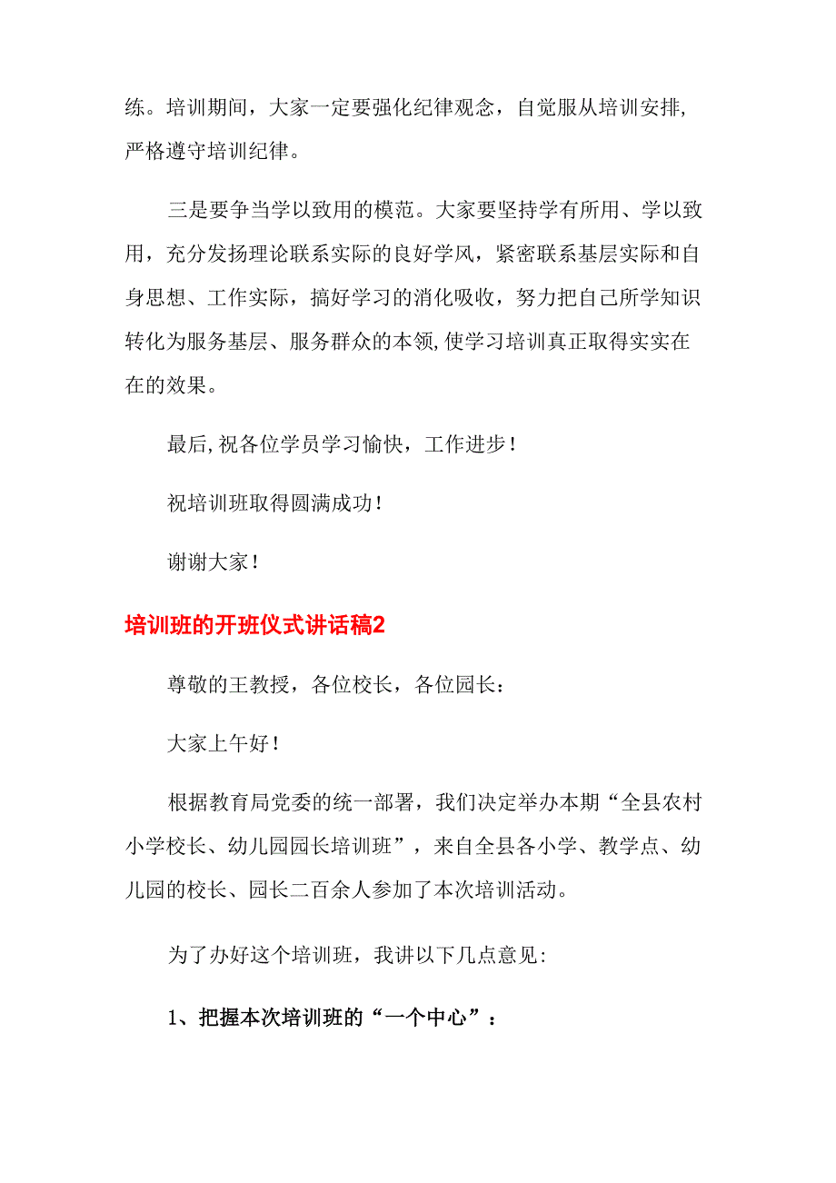 2021年培训班的开班仪式讲话稿(精选7篇)_第2页