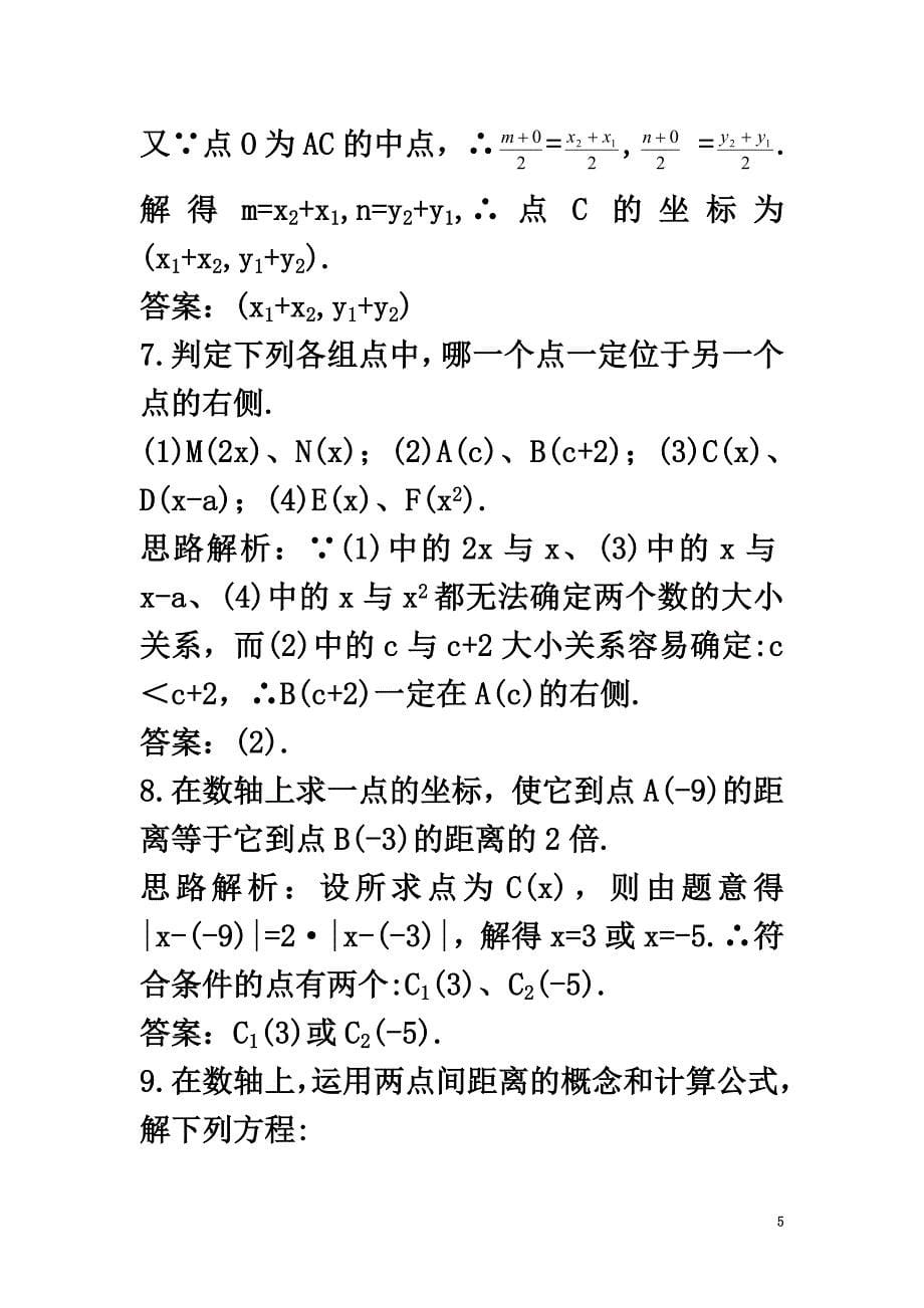 高中数学2.1平面直角坐标系中的基本公式2.1.1数轴上的基本公式2.1.2平面直角坐标系中的基本公式自主训练新人教B版必修2_第5页