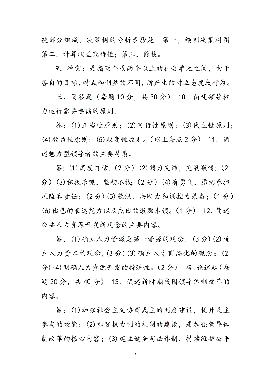 2023年国家开放大学电大本科《行政领导学》期末试题及答案试卷号：85.docx_第2页