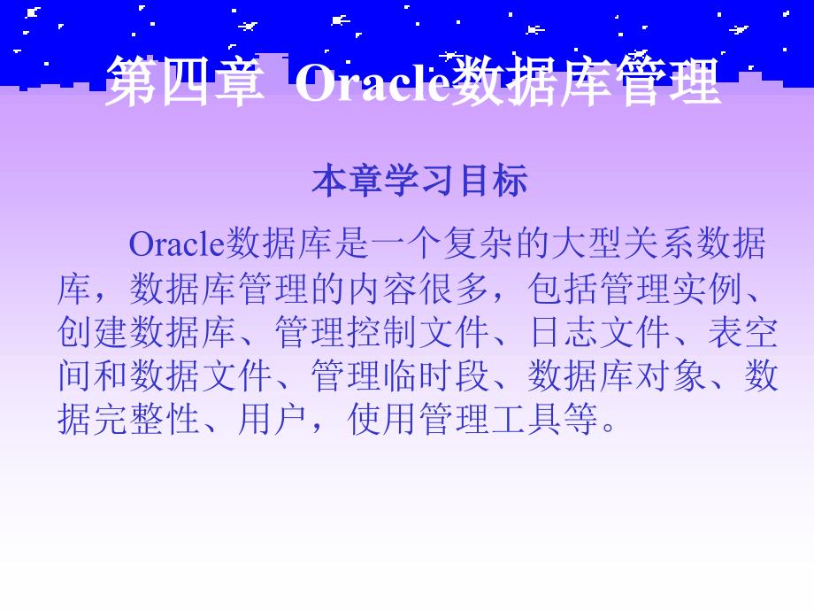 Oracle数据库管理教程.ppt_第2页