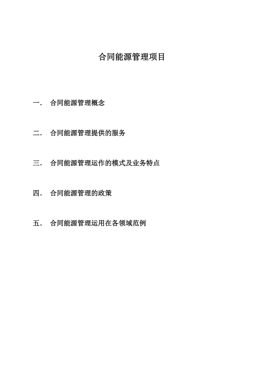 合同能源管理项目简介_第2页