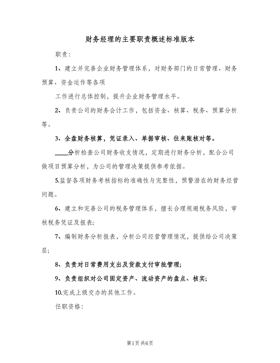 财务经理的主要职责概述标准版本（4篇）_第1页