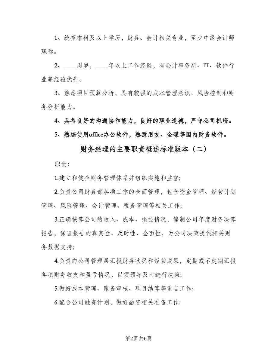 财务经理的主要职责概述标准版本（4篇）_第2页