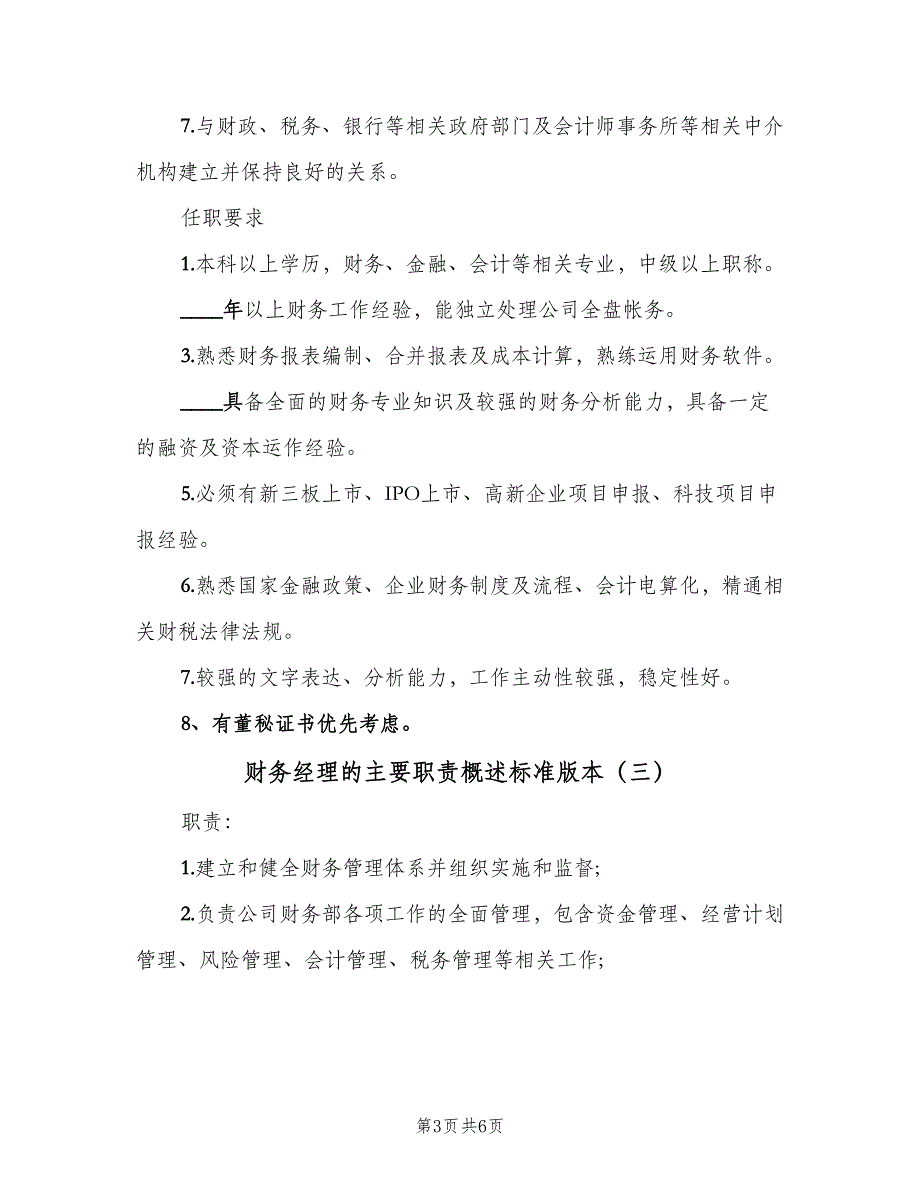 财务经理的主要职责概述标准版本（4篇）_第3页