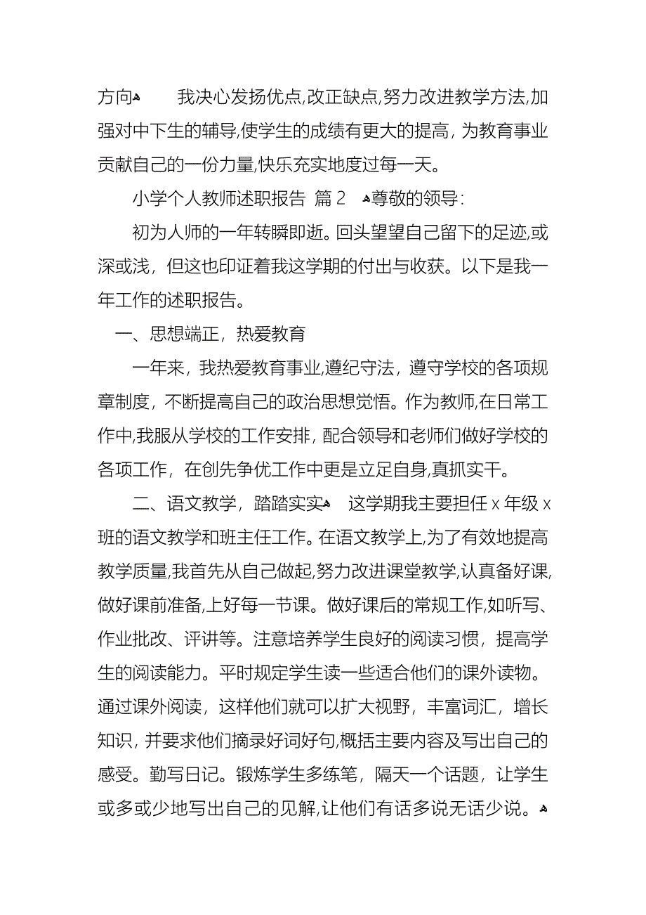 小学个人教师述职报告3篇2_第4页