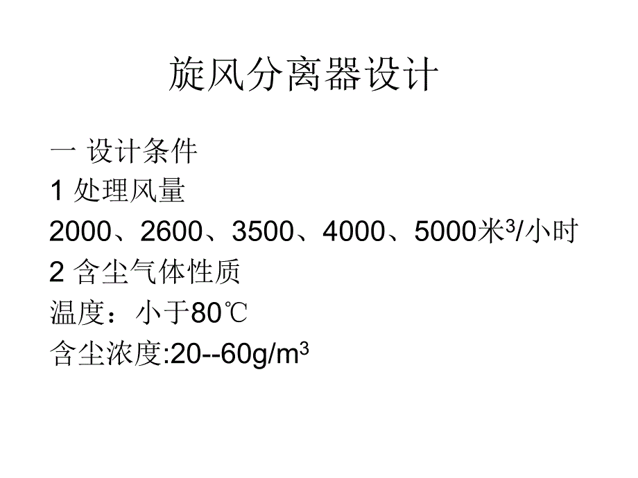 旋风分离器结构及参数标定方案设计课件_第1页