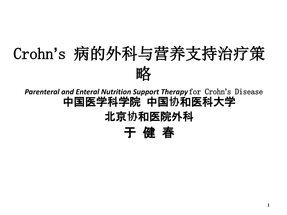 Crohn’s病的外科与营养支持治疗策略_第1页