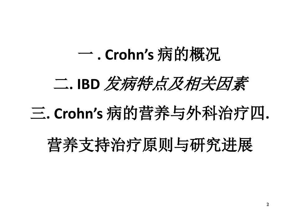 Crohn’s病的外科与营养支持治疗策略_第2页