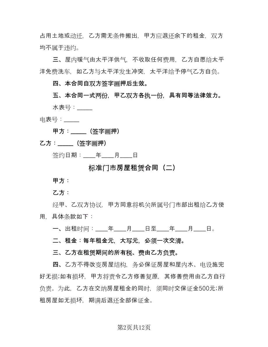 标准门市房屋租赁合同（7篇）_第2页