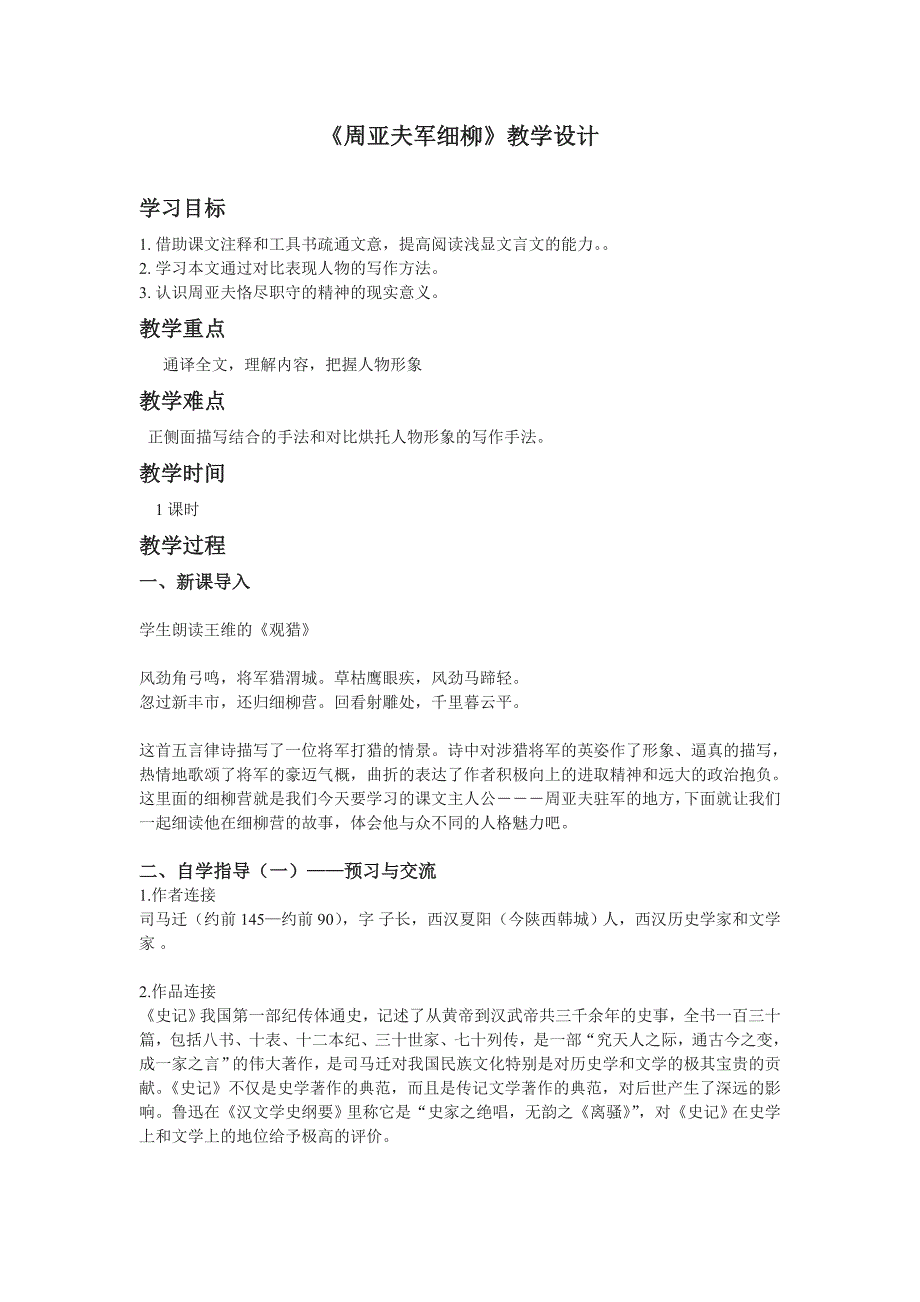 (完整word版)《周亚夫军细柳》优秀教学设计(教案).doc_第1页