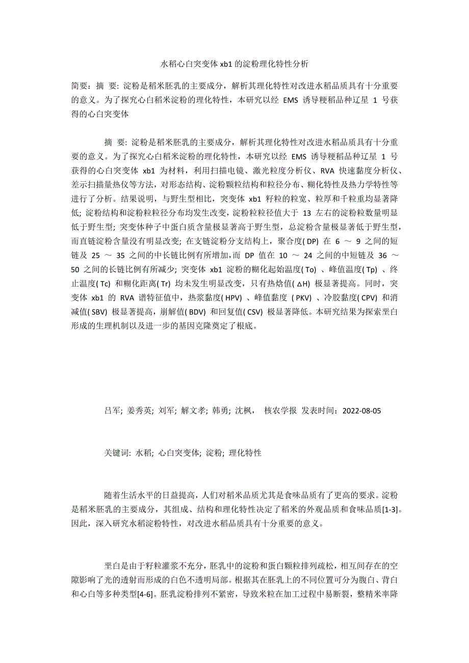 水稻心白突变体xb1的淀粉理化特性分析_第1页