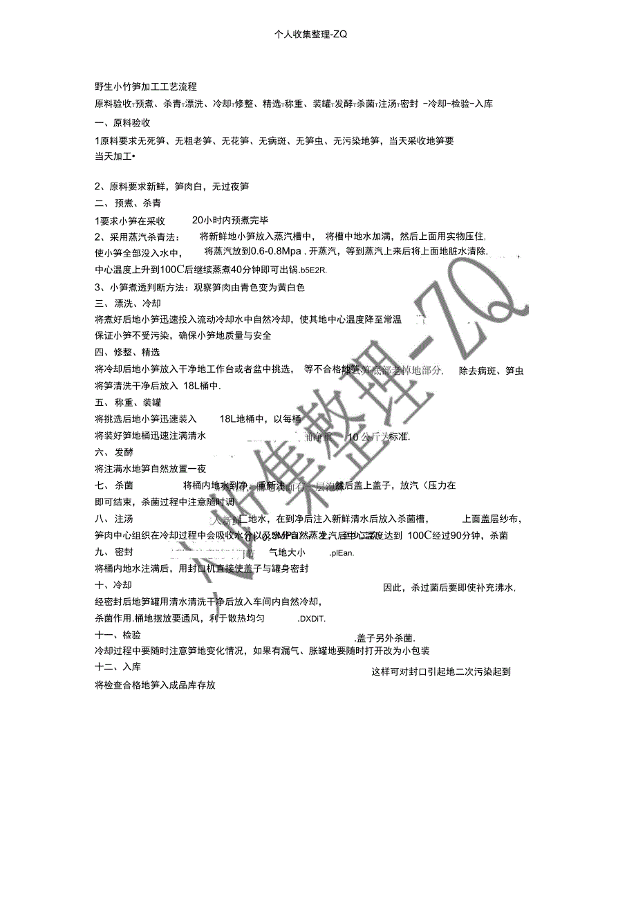 野生小竹笋加工工艺流程_第1页