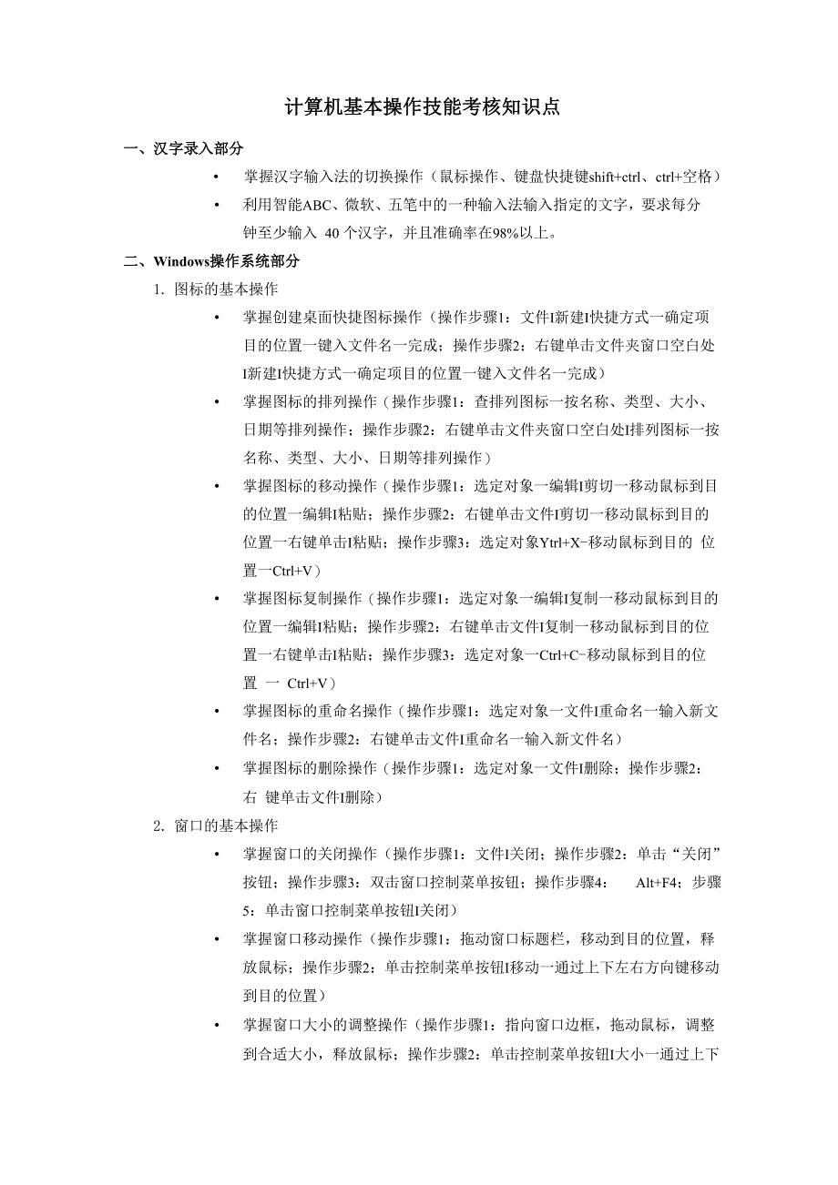 计算机基本操作技能考核知识点_第1页