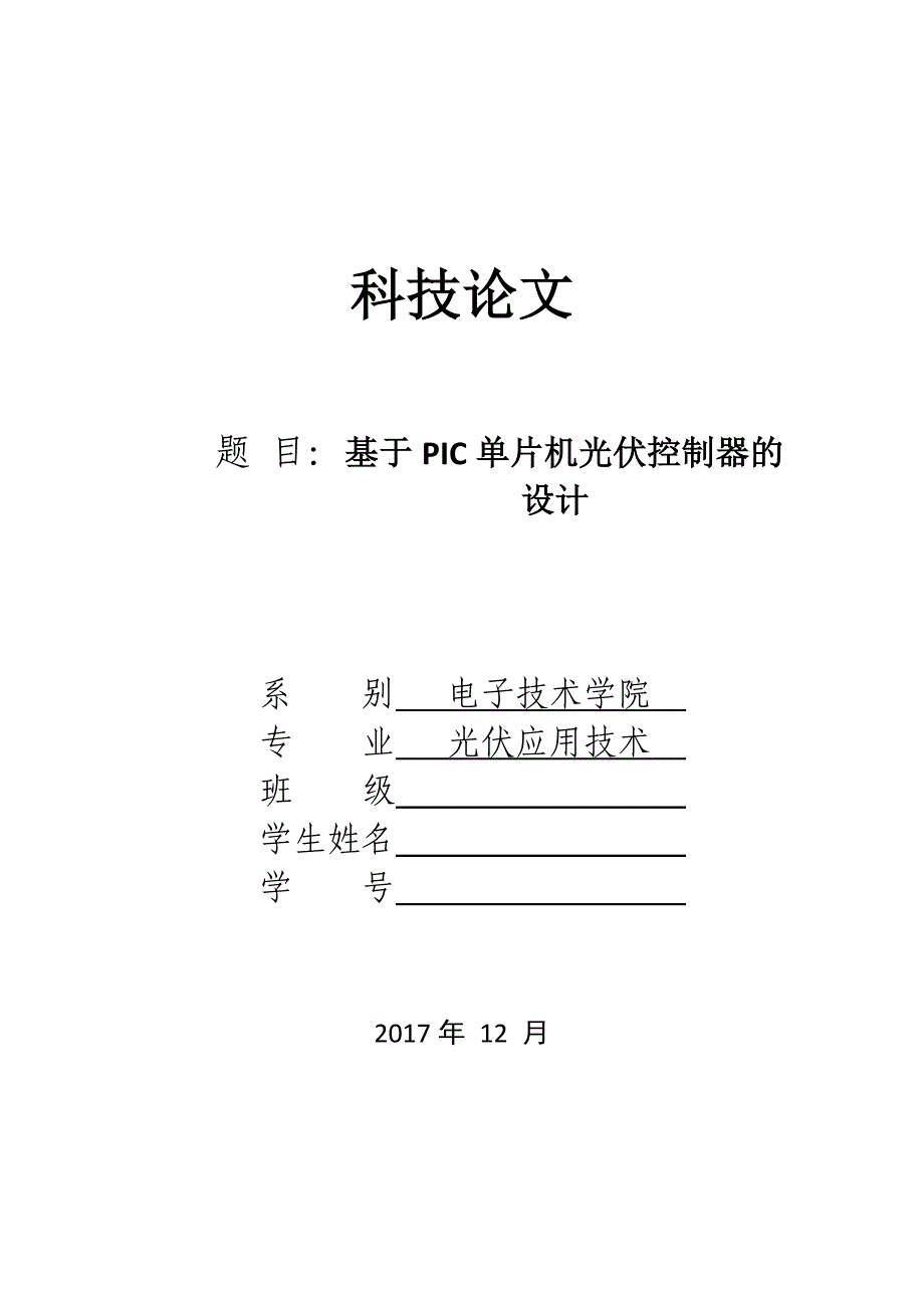 基于PIC单片机的光伏控制器的设计与制作_第1页