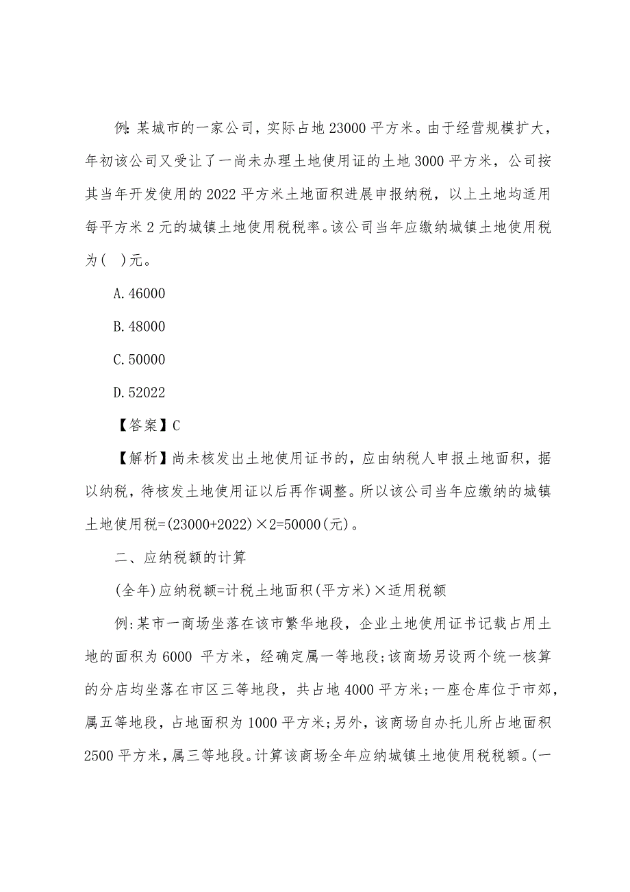 2022注册税务师《税法二》复习：城镇土地使用税(4).docx_第2页