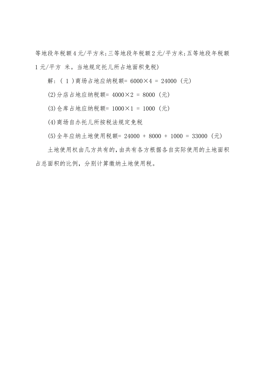 2022注册税务师《税法二》复习：城镇土地使用税(4).docx_第3页