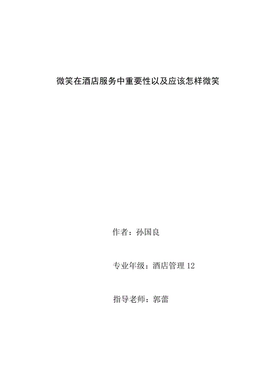 酒店专业论文-微笑在酒店服务中重要性以及应该怎样微笑.doc_第1页