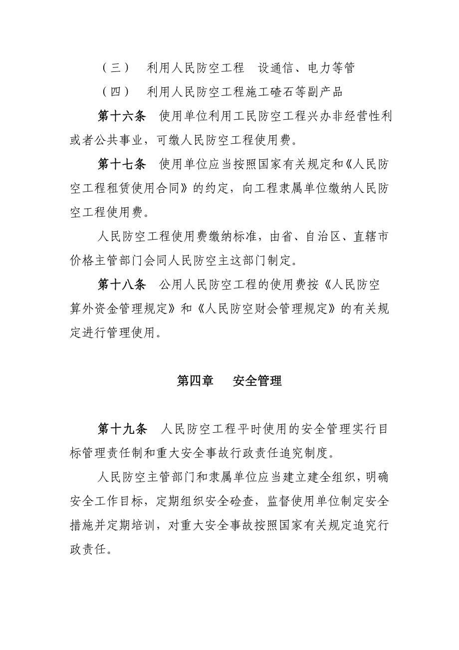 人民防空工程平时开发利用管理办法.doc_第5页