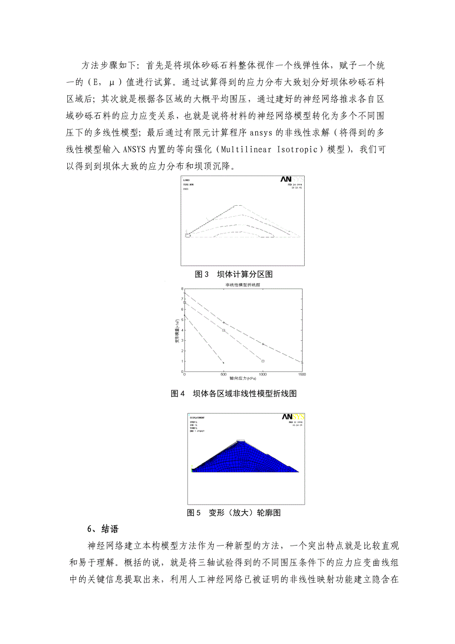 论文设计基于神经网络的砂砾石本构模型建立及其计算应用23454_第4页