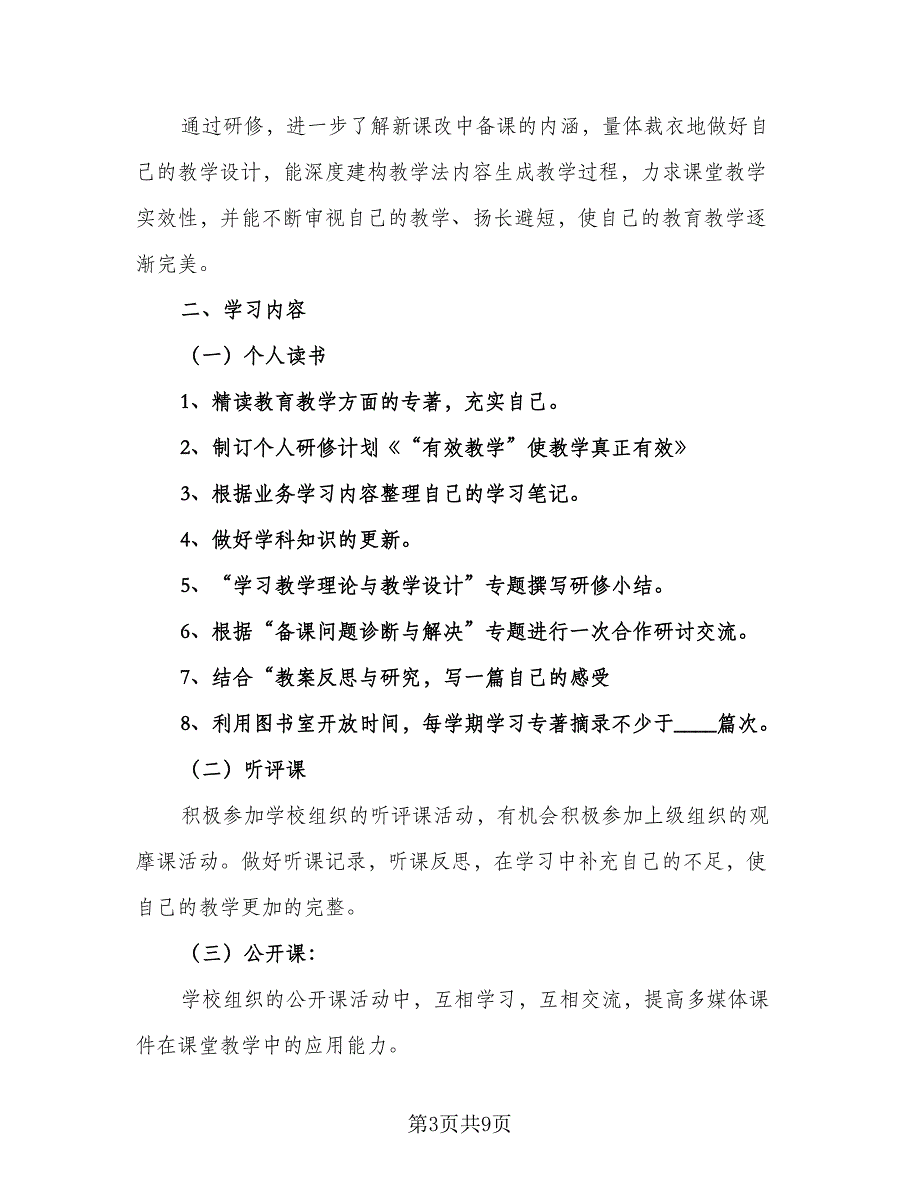 2023教师研修计划模板（4篇）_第3页