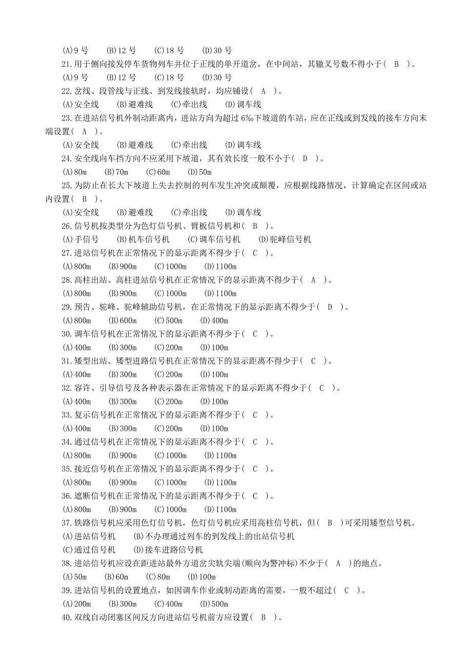 2008版铁路职业技能鉴定轨道车司机5.共性规章类(共23页)_第2页