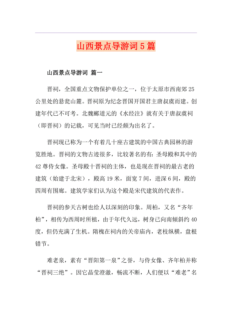 山西景点导游词5篇_第1页